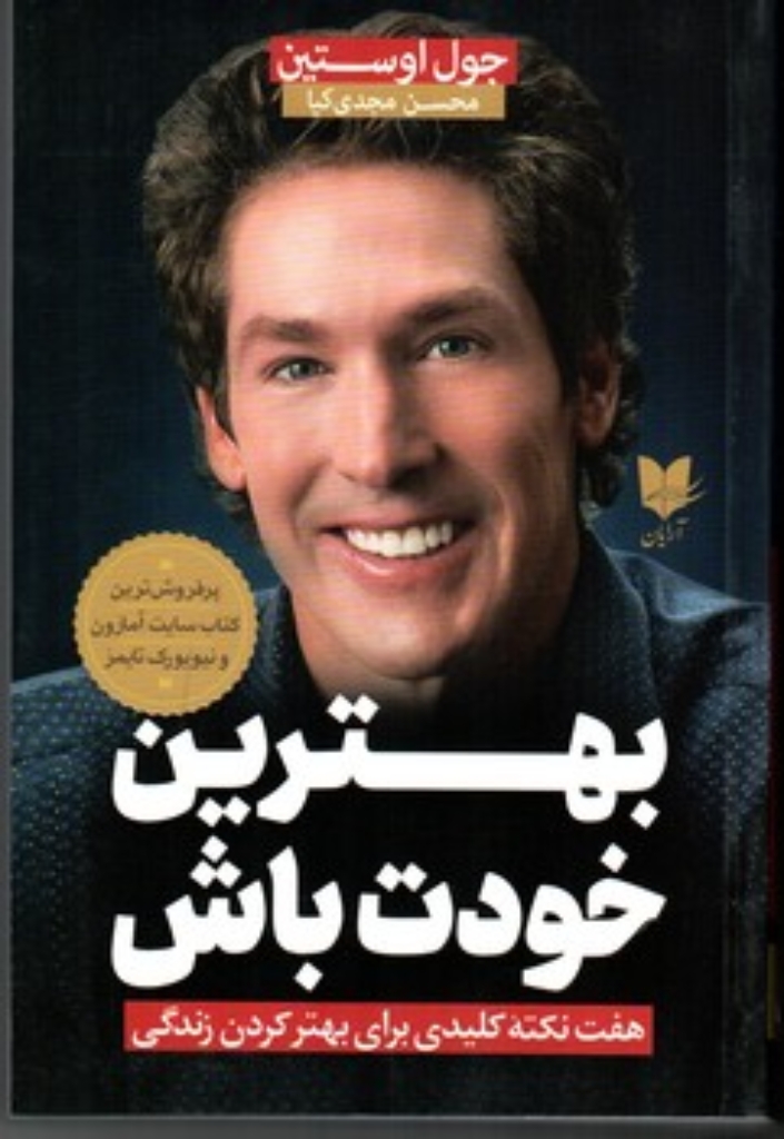 تصویر  بهترین خودت باش - هفت نکته کلیدی برای بهتر کردن زندگی (رقعی-شمیز)